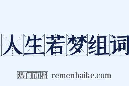 人生若梦组词是什么意思的图片